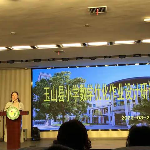 落实“双减”政策，优化作业设计——记参加“玉山县小学数学优化作业设计研讨会”有感