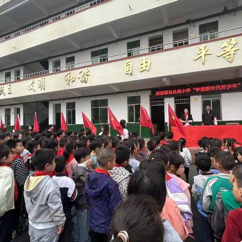 栗源镇包公庙小学 建队日“争做新时代好队员”少先队入队仪式