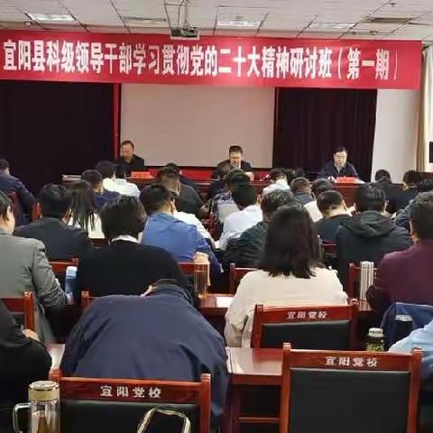 宜阳县2023年科级领导干部学习贯彻党的“二十大”精神研讨班开班