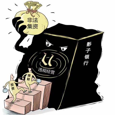 【新疆区分行营业部奇台路西支行】抵制非法集资，误入陷阱