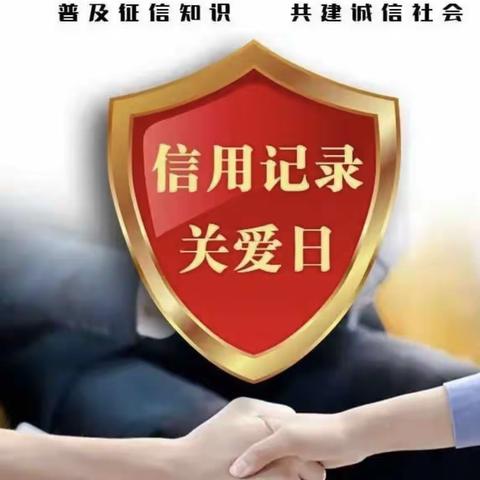 【新疆区分行营业部奇台路西支行】珍爱个人征信，做重信守诺的合格公民