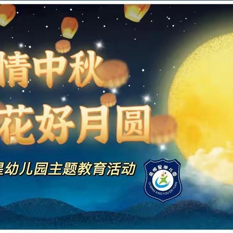 启明星幼儿园中秋节主题教育活动