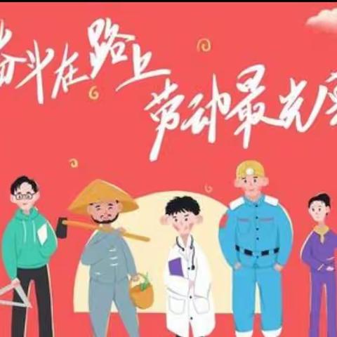 快乐劳动，创造五一——百灵幼儿园大班“五一劳动节”主题活动