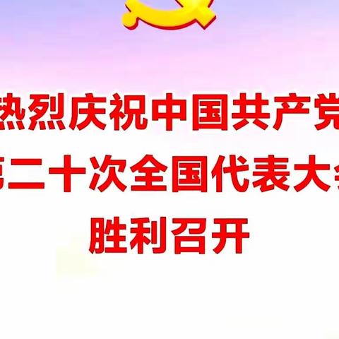 九江市长虹小学党支部组织全体党员集中收听收看中国共产党第二十次代表大会盛况