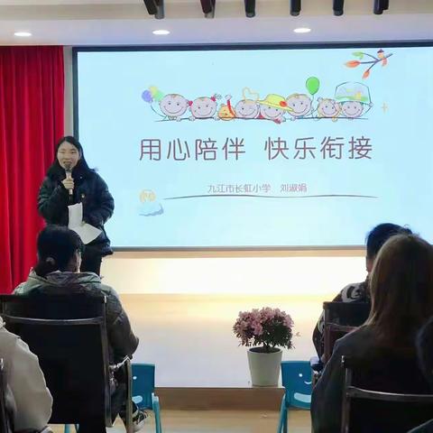 党员示范引领，雷锋精神传承 ---九江市长虹小学优秀党员教师做“用心陪伴 快乐衔接”教育讲座