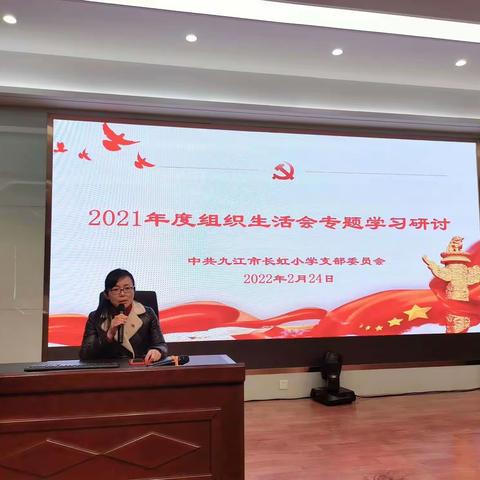 九江市长虹小学党支部召开2021年度组织生活会前专题学习研讨会