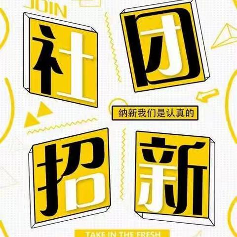 “文化凝聚出力量，梦想在一小飞扬”2021-2022学年英吉沙县第一小学社团招新公告