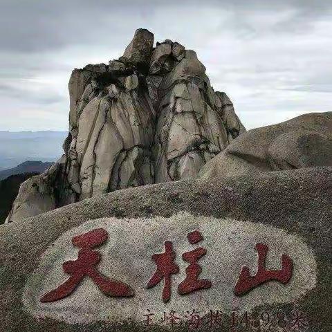 【爱心畅游天柱山】行走的力量 寒冰户外  爱心天柱山三日游