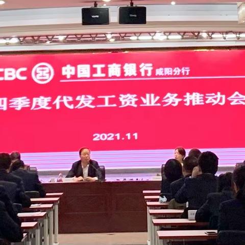 咸阳分行四季度代发工资业务推动会