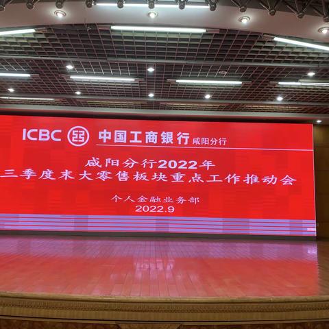 咸阳分行召开2022年三季度末大零售板块重点工作推动会