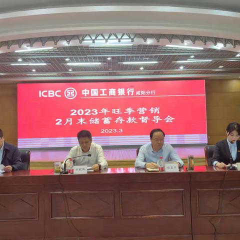 咸阳分行召开2023年旺季营销2月末储蓄存款督导会