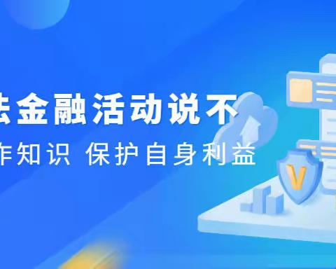 3.15消费者权益教育宣传活动：非法金融活动风险提示