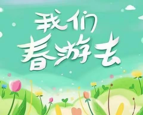 常青藤幼儿园【五一】踏青活动