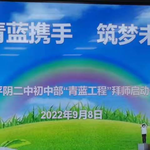 青蓝携手  筑梦未来-——平阴二中初中部拜师启动仪式