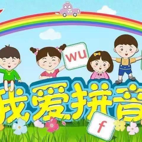 创意拼音秀，奇乐趣无穷----九江市双峰小学（庾亮校区）一年级语文特色作业