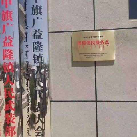 乌兰察布市察右中旗支库开展国债知识下乡宣传活动