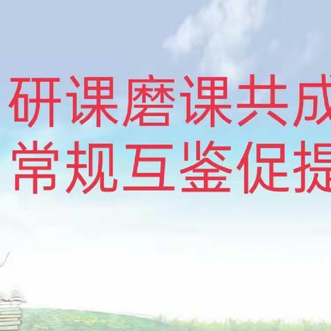 研课磨课共成长   常规互鉴促提升                ––昌盛小学教研活动纪实