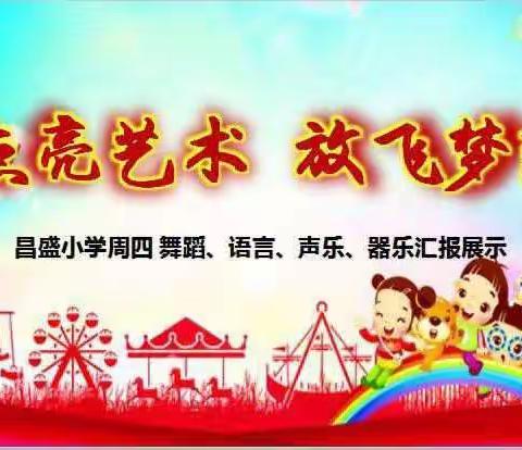 为庆祝建国70周年献礼---昌盛小学表演专业汇报专场