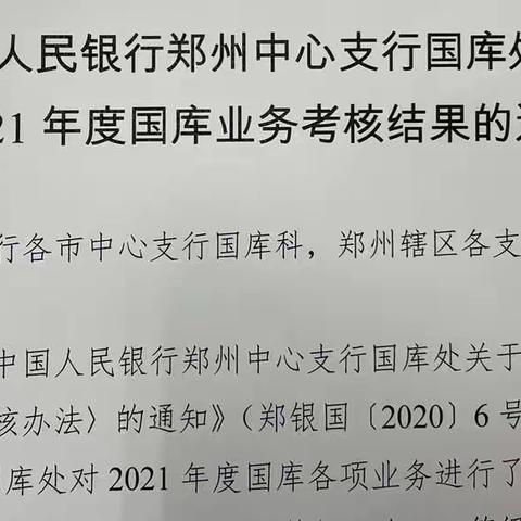 国库科2021年度工作获得上级行多次表扬