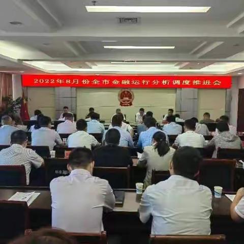 林州市召开八月份金融运行分析会议