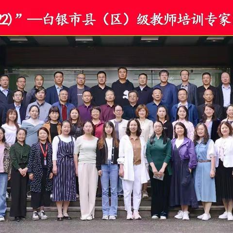 相伴国培 感恩遇见——"国培计划（2022）"白银市县（区）培训者专家团队研修培训（一）