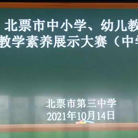 乘风破浪方能远航，淬火百炼方成钢---记北票市中小学教师教学素养展示大赛