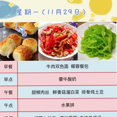 【每周食谱】第八周食谱2021年11月29日-12月3日