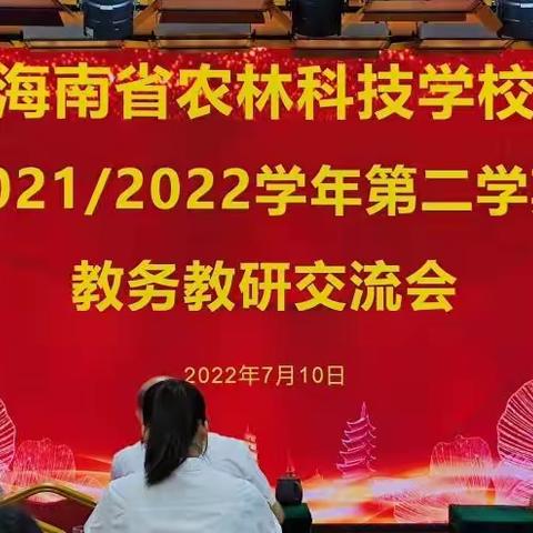 海南省农林科技学校2021~2022学年度第二学期教务教研培训交流会如期举行