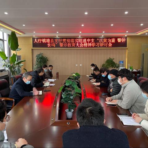 人行镇雄支行贯彻落实昭通中支“以案为鉴 警钟长鸣”警示教育大会精神学习研讨会