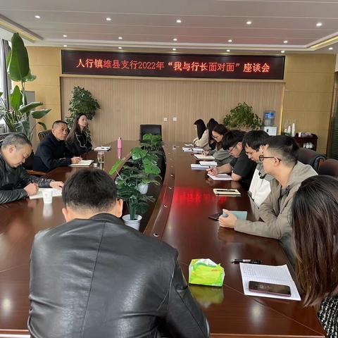 人行镇雄支行2022年“我与行长面对面”座谈会