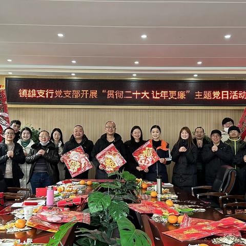 【我们的节日】镇雄支行“贯彻落实二十大 努力奋进迎新春”春节茶话会