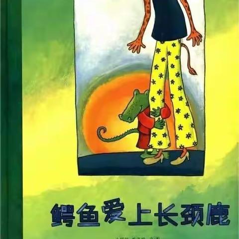 【莒县一小幼儿园】成长在温暖的绘本里——《鳄鱼爱上长颈鹿》