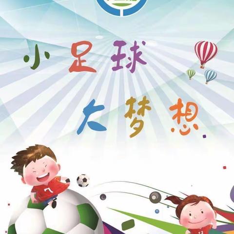 小足球⚽️，大梦想——记莒县第一实验小学幼儿园足球展演