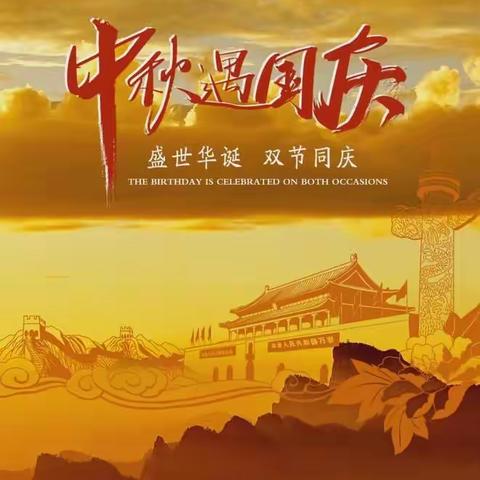 双节同庆