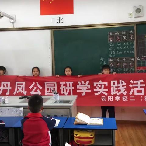 记云阳学校二（8）班小名人丹凤公园研学实践活动