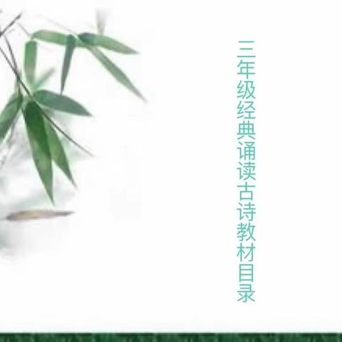 读千古美文，做少年君子——云阳学校三年级经典诵读社团活动