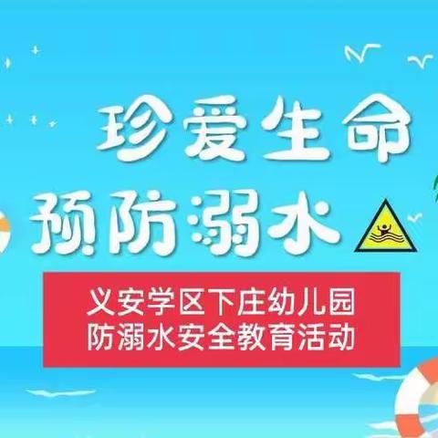 珍爱生命  预防溺水——防灾减灾安全教育主题活动【义安学区下庄幼儿园】