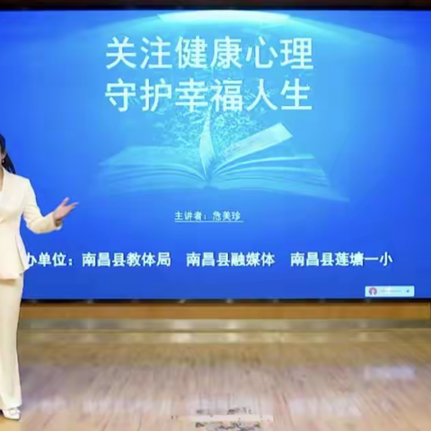 【家校联动】2023“春雨”心理教育大讲堂在莲塘一小举行