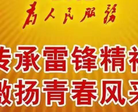 高新区支行团支部开展【学雷锋  做先锋】志愿服务活动