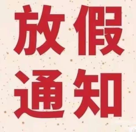 《上溪乡中心幼儿园元旦放假通知》