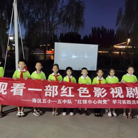 观看红色影视剧——传承红色基因厚植爱国情怀