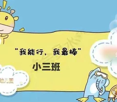 生活自理我最棒——红苹果幼儿园儿园自理能力活动