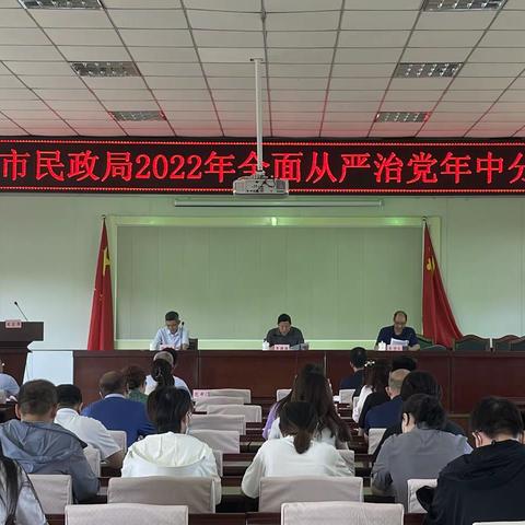 市民政局组织召开2022年全面从严治党年中分析会