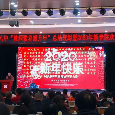 喜迎金鼠年   同筑八中梦—德化八中举行“素养提升年”总结表彰暨2020新春联欢会