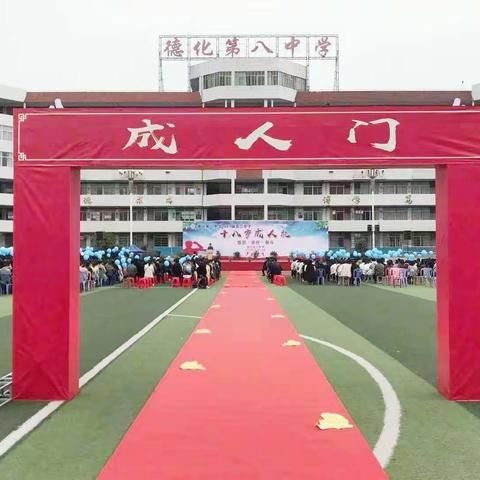 十八而志  逐梦远航——德化八中举行2021届高三成人礼