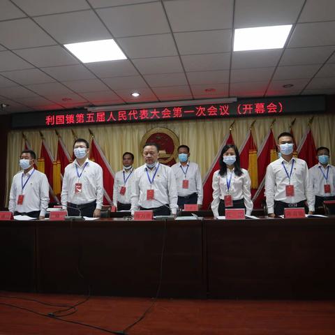 利国镇第五届人民代表大会第一次会议胜利闭幕