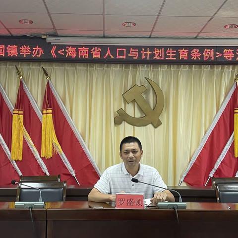 利国镇举办《<海南省人口与计划生育条例>等法律法规》培训班