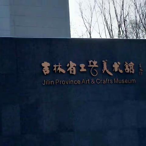 吉林省工艺美术馆
