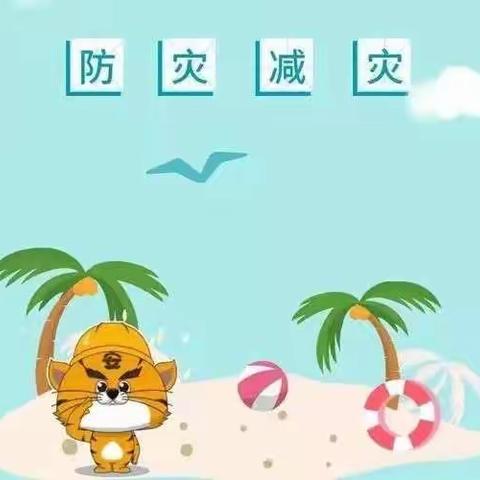 防灾减灾，防患未然   ----胡家庄小学防灾减灾安全演练