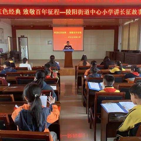 【陵阳小学】阅读红色经典 致敬百年征程——陵阳街道中心小学讲长征故事比赛